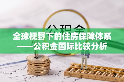 呼伦贝尔全球视野下的住房保障体系——公积金国际比较分析