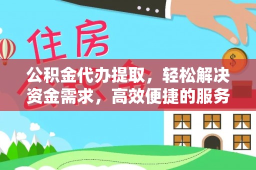 呼伦贝尔公积金代办提取，轻松解决资金需求，高效便捷的服务选择