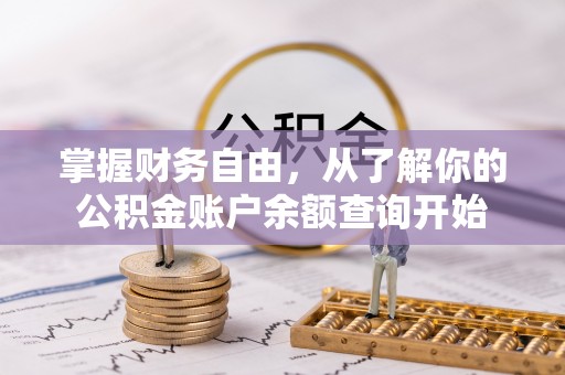 呼伦贝尔掌握财务自由，从了解你的公积金账户余额查询开始