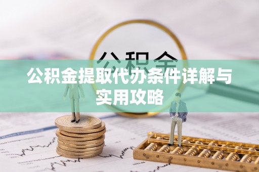 呼伦贝尔公积金提取代办条件详解与实用攻略