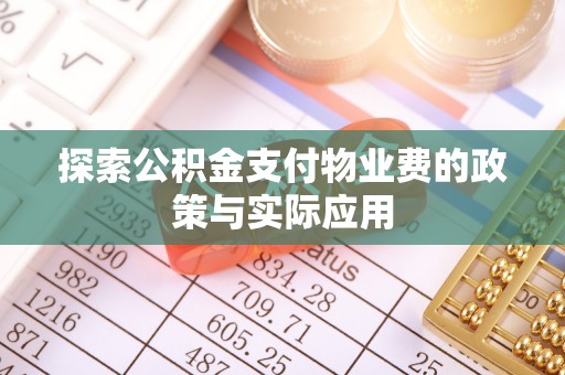 呼伦贝尔探索公积金支付物业费的政策与实际应用
