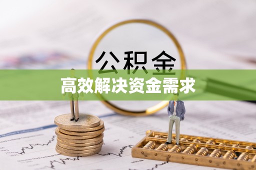 呼伦贝尔高效解决资金需求