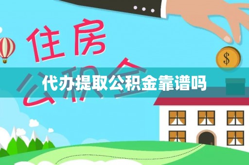 呼伦贝尔代办提取公积金靠谱吗