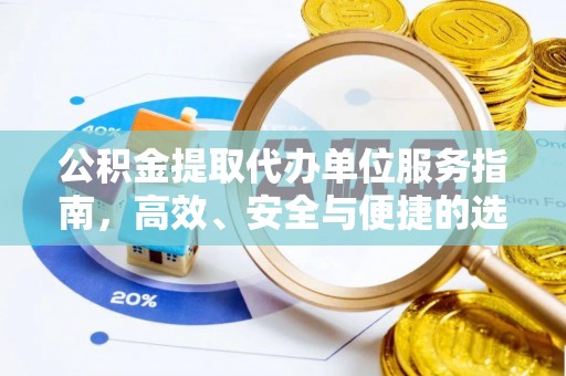 呼伦贝尔公积金提取代办单位服务指南，高效、安全与便捷的选择