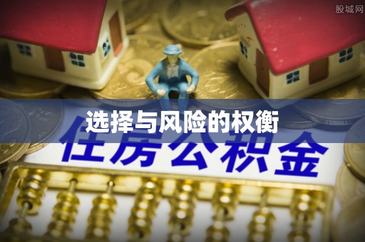 呼伦贝尔选择与风险的权衡