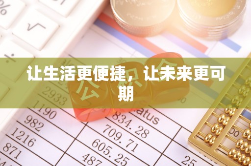 呼伦贝尔让生活更便捷，让未来更可期