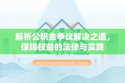 呼伦贝尔解析公积金争议解决之道，保障权益的法律与实践
