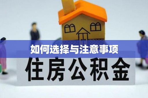 呼伦贝尔如何选择与注意事项