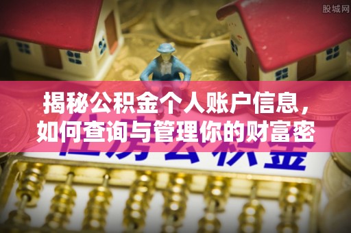 呼伦贝尔揭秘公积金个人账户信息，如何查询与管理你的财富密码