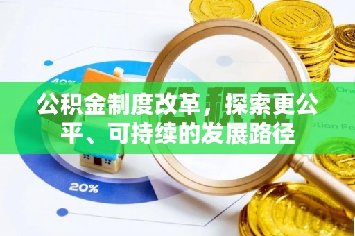 呼伦贝尔公积金制度改革，探索更公平、可持续的发展路径
