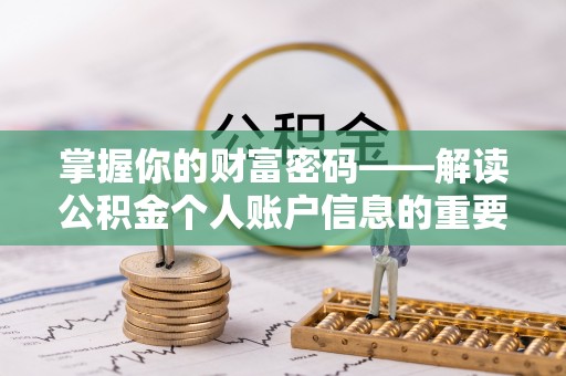 呼伦贝尔掌握你的财富密码——解读公积金个人账户信息的重要性