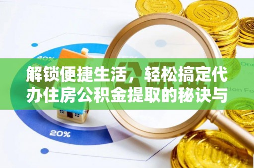 呼伦贝尔解锁便捷生活，轻松搞定代办住房公积金提取的秘诀与技巧