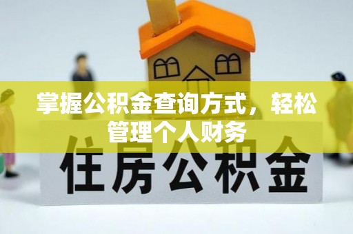 呼伦贝尔掌握公积金查询方式，轻松管理个人财务