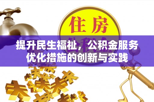 呼伦贝尔提升民生福祉，公积金服务优化措施的创新与实践