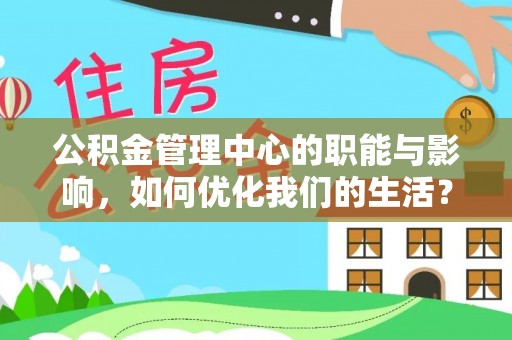 呼伦贝尔公积金管理中心的职能与影响，如何优化我们的生活？