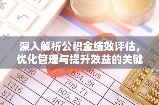 呼伦贝尔深入解析公积金绩效评估，优化管理与提升效益的关键路径