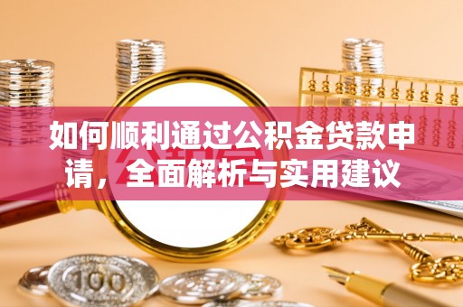 呼伦贝尔如何顺利通过公积金贷款申请，全面解析与实用建议