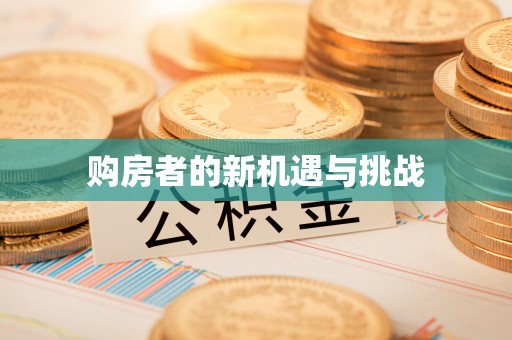 呼伦贝尔购房者的新机遇与挑战