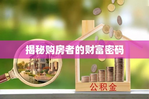 呼伦贝尔揭秘购房者的财富密码