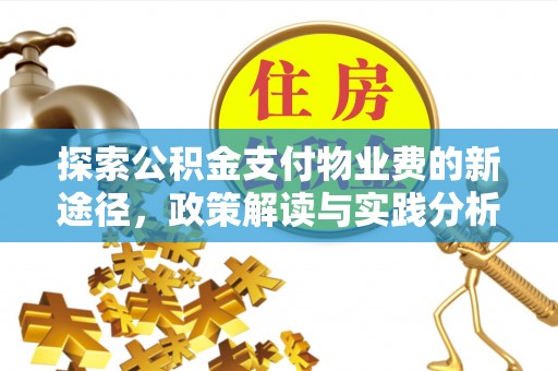 呼伦贝尔探索公积金支付物业费的新途径，政策解读与实践分析