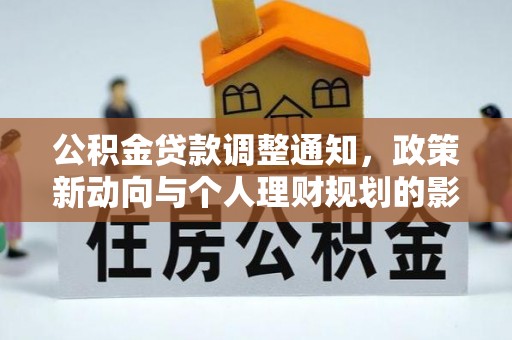 呼伦贝尔公积金贷款调整通知，政策新动向与个人理财规划的影响