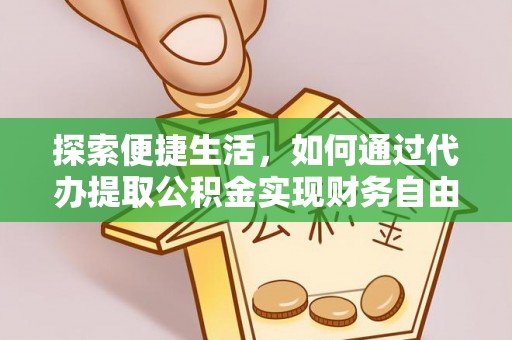 呼伦贝尔探索便捷生活，如何通过代办提取公积金实现财务自由