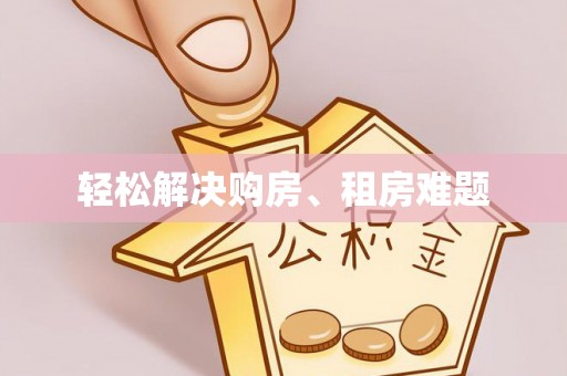 呼伦贝尔轻松解决购房、租房难题