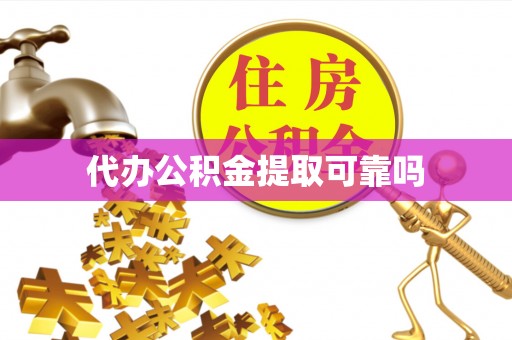 呼伦贝尔代办公积金提取可靠吗