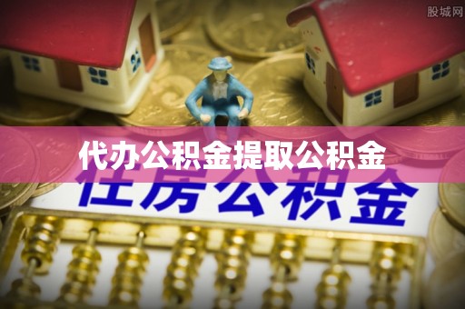 呼伦贝尔代办公积金提取公积金