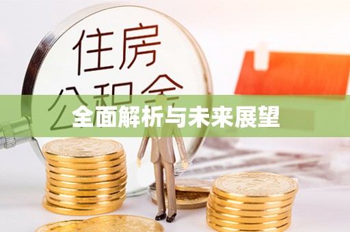 呼伦贝尔全面解析与未来展望