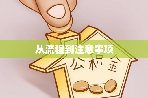 呼伦贝尔从流程到注意事项