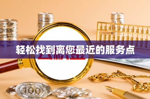 呼伦贝尔轻松找到离您最近的服务点
