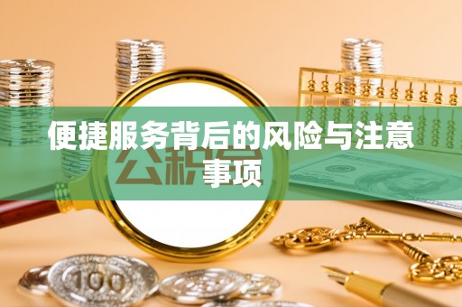 呼伦贝尔便捷服务背后的风险与注意事项