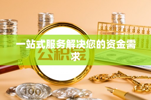 呼伦贝尔一站式服务解决您的资金需求