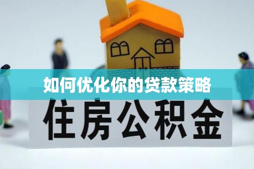 呼伦贝尔如何优化你的贷款策略