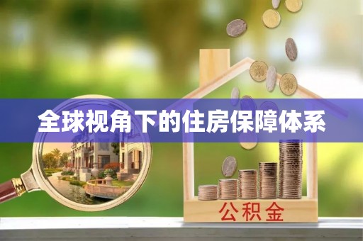 呼伦贝尔全球视角下的住房保障体系