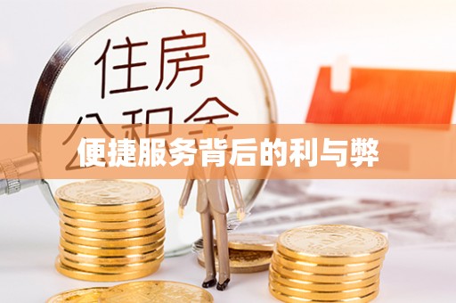 呼伦贝尔便捷服务背后的利与弊