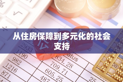 呼伦贝尔从住房保障到多元化的社会支持