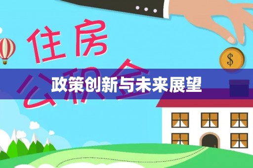 呼伦贝尔政策创新与未来展望