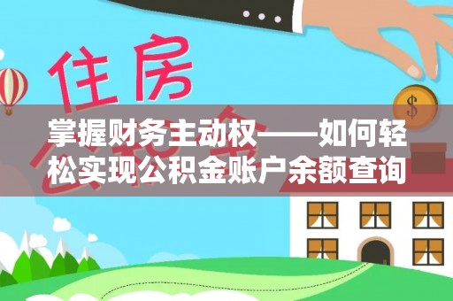 呼伦贝尔掌握财务主动权——如何轻松实现公积金账户余额查询