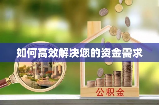呼伦贝尔如何高效解决您的资金需求