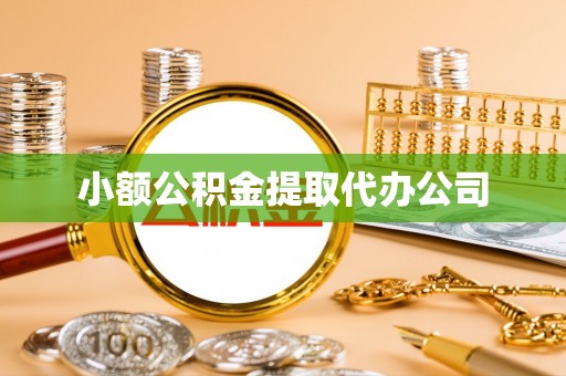 呼伦贝尔小额公积金提取代办公司