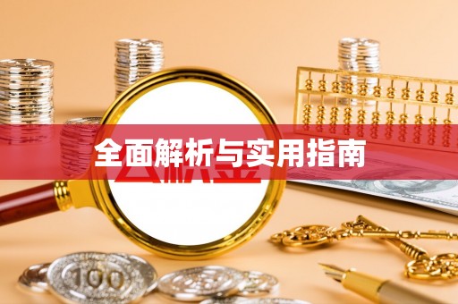 呼伦贝尔全面解析与实用指南