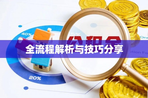呼伦贝尔全流程解析与技巧分享
