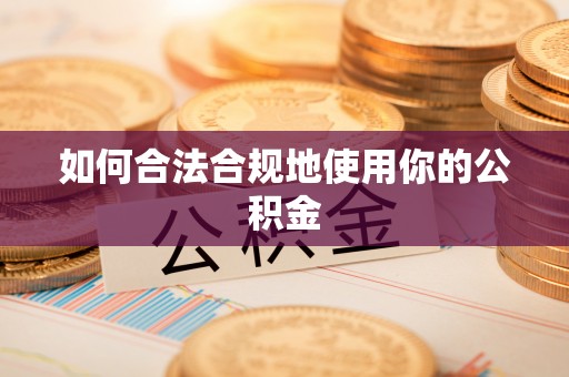 呼伦贝尔如何合法合规地使用你的公积金