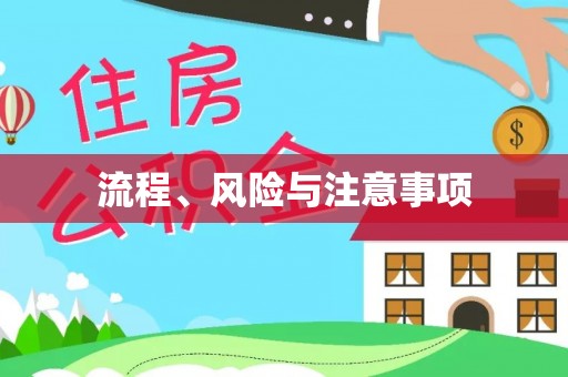 呼伦贝尔流程、风险与注意事项