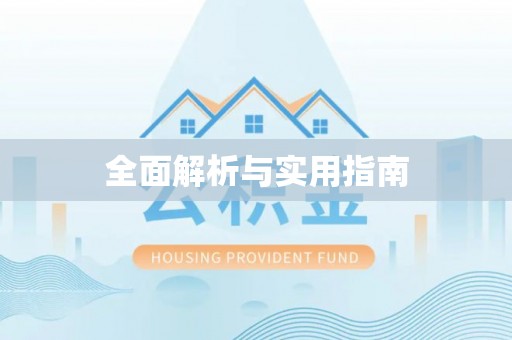 呼伦贝尔全面解析与实用指南