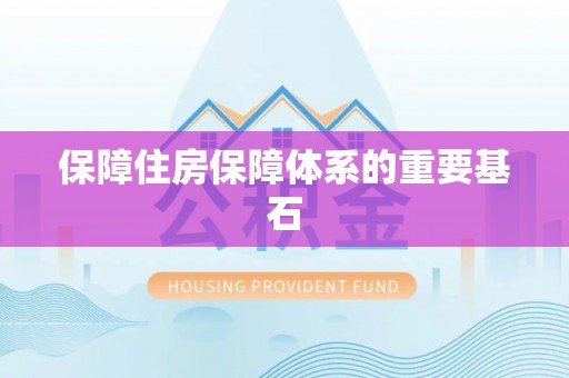 呼伦贝尔保障住房保障体系的重要基石