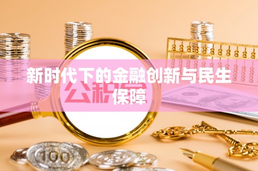呼伦贝尔新时代下的金融创新与民生保障