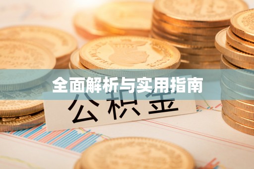 呼伦贝尔全面解析与实用指南